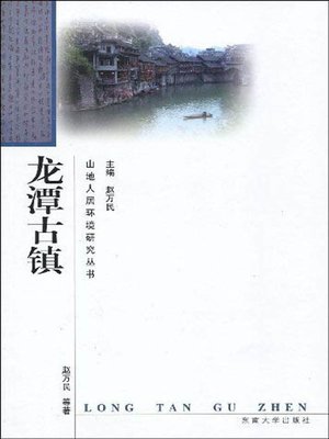 cover image of 龙潭古镇 (Longtan Ancient Town)